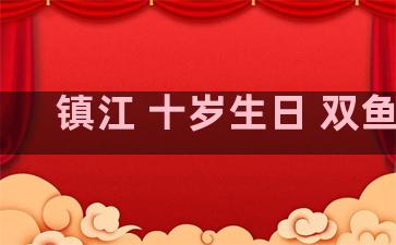 镇江 十岁生日 双鱼座